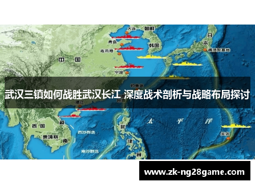 武汉三镇如何战胜武汉长江 深度战术剖析与战略布局探讨