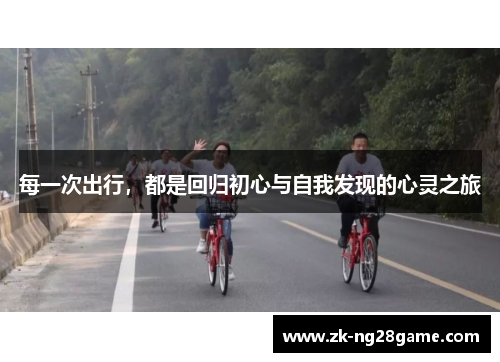 每一次出行，都是回归初心与自我发现的心灵之旅