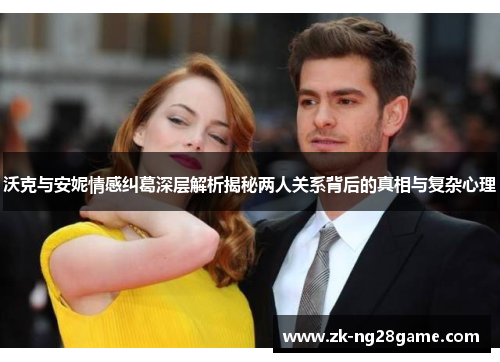 沃克与安妮情感纠葛深层解析揭秘两人关系背后的真相与复杂心理