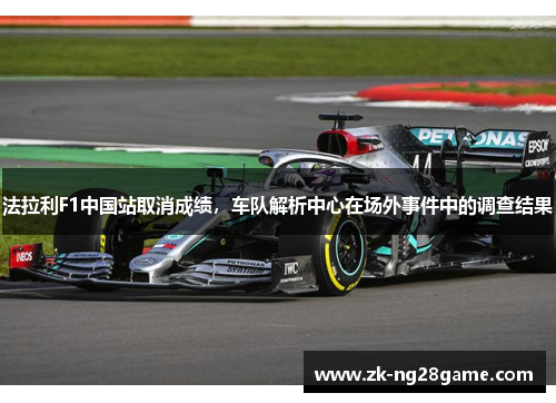 法拉利F1中国站取消成绩，车队解析中心在场外事件中的调查结果