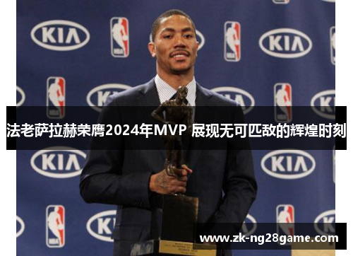 法老萨拉赫荣膺2024年MVP 展现无可匹敌的辉煌时刻