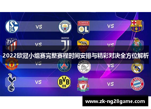 2022欧冠小组赛完整赛程时间安排与精彩对决全方位解析