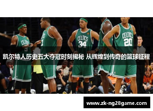 凯尔特人历史五大夺冠时刻揭秘 从辉煌到传奇的篮球征程