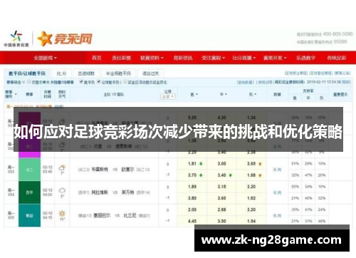 如何应对足球竞彩场次减少带来的挑战和优化策略