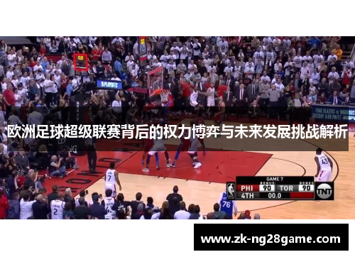 欧洲足球超级联赛背后的权力博弈与未来发展挑战解析