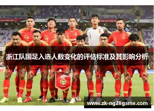 浙江队国足入选人数变化的评估标准及其影响分析