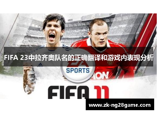 FIFA 23中拉齐奥队名的正确翻译和游戏内表现分析