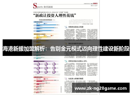 海港新援加盟解析：告别金元模式迈向理性建设新阶段