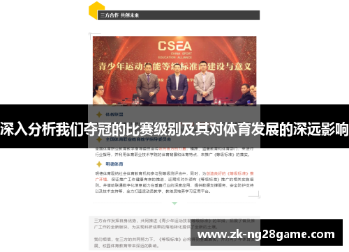 深入分析我们夺冠的比赛级别及其对体育发展的深远影响