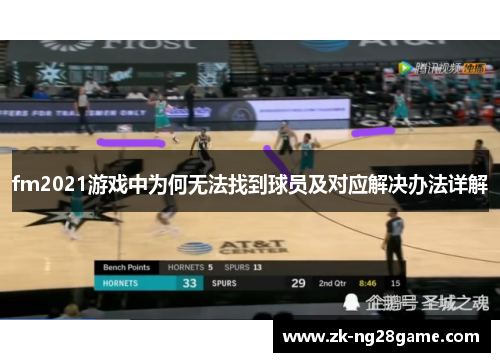 fm2021游戏中为何无法找到球员及对应解决办法详解