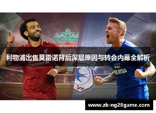 利物浦出售莫雷诺背后深层原因与转会内幕全解析