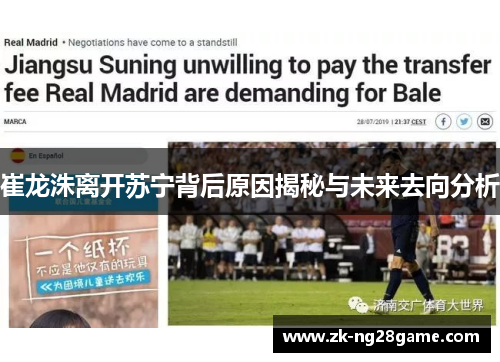 崔龙洙离开苏宁背后原因揭秘与未来去向分析