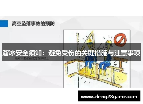 溜冰安全须知：避免受伤的关键措施与注意事项
