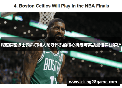 深度解密波士顿凯尔特人防守体系的核心机制与实战最佳实践解析