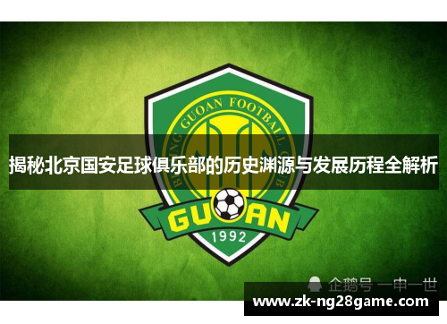 揭秘北京国安足球俱乐部的历史渊源与发展历程全解析