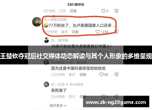 王楚钦夺冠后社交媒体动态解读与其个人形象的多维呈现