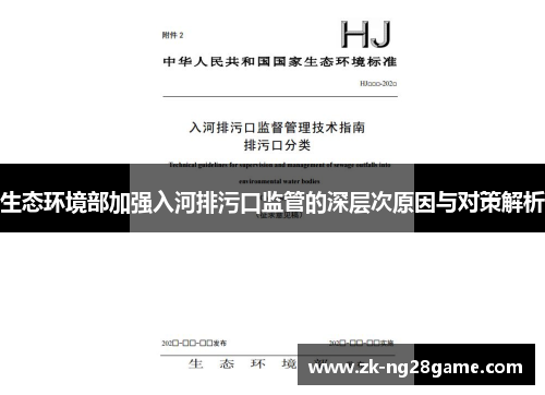 生态环境部加强入河排污口监管的深层次原因与对策解析