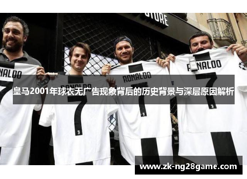 皇马2001年球衣无广告现象背后的历史背景与深层原因解析