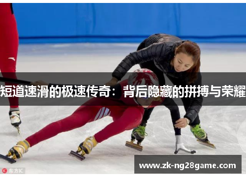 短道速滑的极速传奇：背后隐藏的拼搏与荣耀