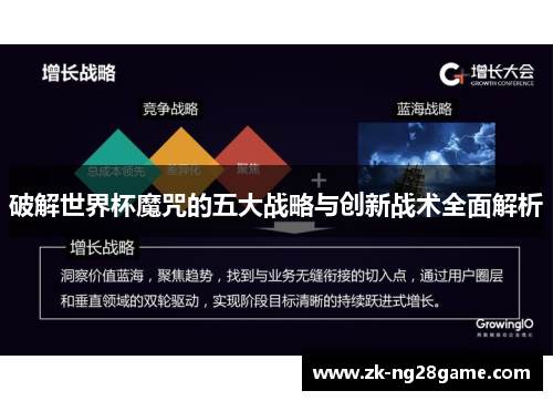 破解世界杯魔咒的五大战略与创新战术全面解析