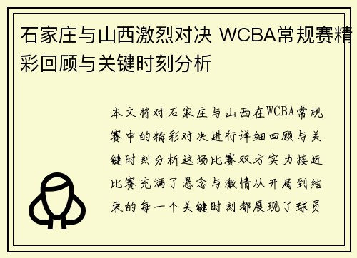 石家庄与山西激烈对决 WCBA常规赛精彩回顾与关键时刻分析