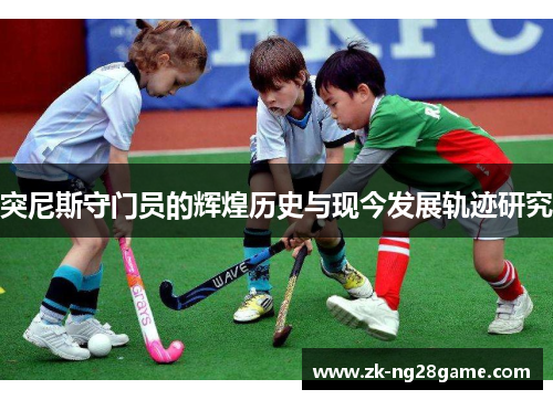 突尼斯守门员的辉煌历史与现今发展轨迹研究