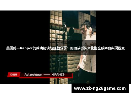 美国第一Rapper的成功秘诀与经验分享：如何从街头文化到全球舞台实现蜕变
