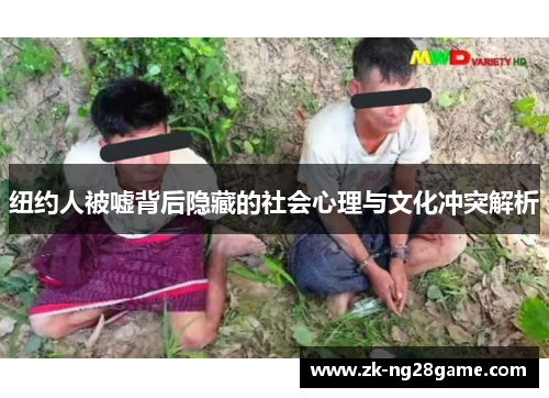 纽约人被嘘背后隐藏的社会心理与文化冲突解析