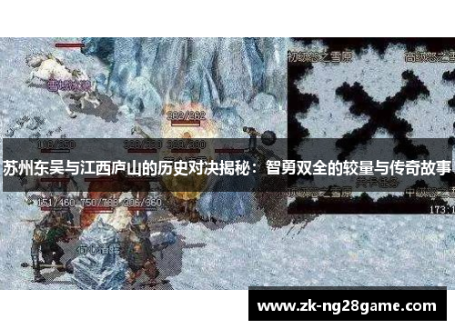 苏州东吴与江西庐山的历史对决揭秘：智勇双全的较量与传奇故事