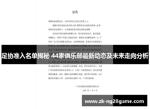 足协准入名单揭秘 44家俱乐部最新动态及未来走向分析