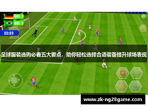 足球服装选购必看五大要点，助你轻松选择合适装备提升球场表现