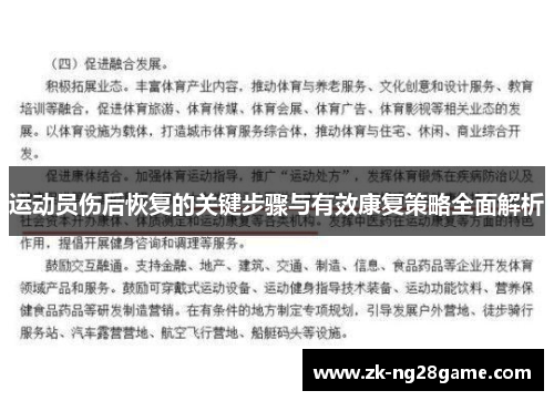 运动员伤后恢复的关键步骤与有效康复策略全面解析