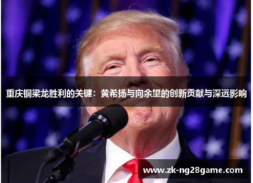 重庆铜梁龙胜利的关键：黄希扬与向余望的创新贡献与深远影响