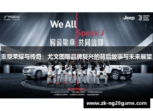 重塑荣耀与传奇：尤文图斯品牌复兴的背后故事与未来展望