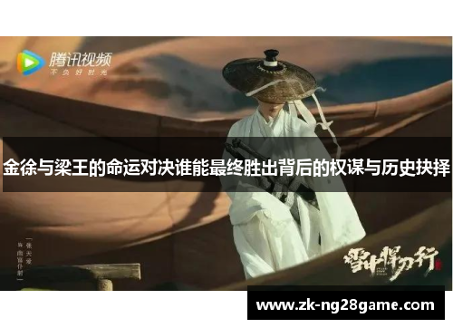 金徐与梁王的命运对决谁能最终胜出背后的权谋与历史抉择