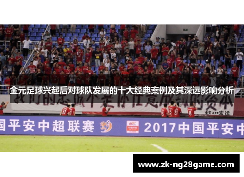 金元足球兴起后对球队发展的十大经典案例及其深远影响分析