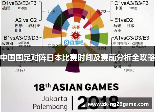 中国国足对阵日本比赛时间及赛前分析全攻略