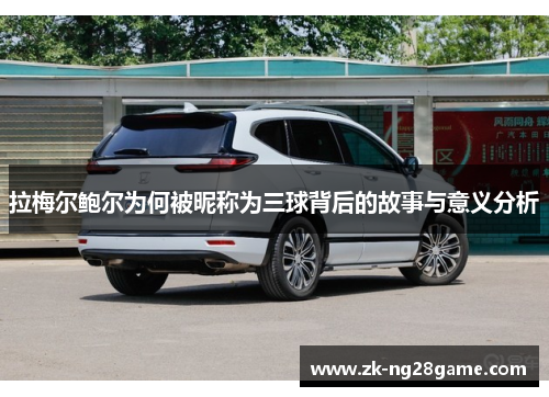 拉梅尔鲍尔为何被昵称为三球背后的故事与意义分析