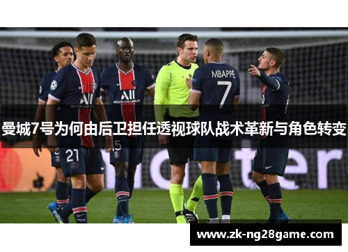 曼城7号为何由后卫担任透视球队战术革新与角色转变