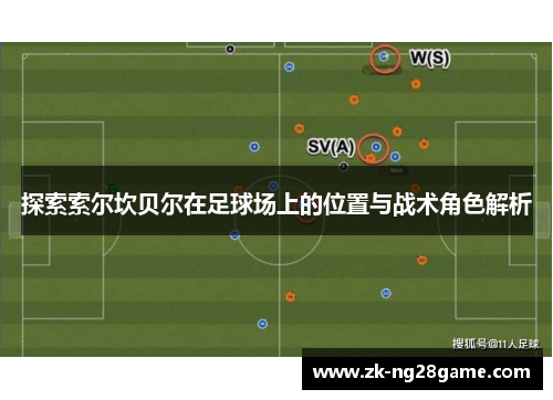 探索索尔坎贝尔在足球场上的位置与战术角色解析