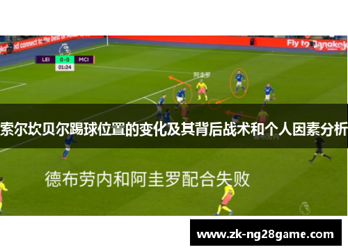 索尔坎贝尔踢球位置的变化及其背后战术和个人因素分析