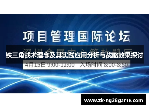 铁三角战术理念及其实践应用分析与战略效果探讨