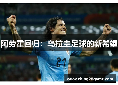 阿劳霍回归：乌拉圭足球的新希望