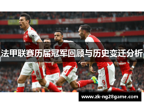 法甲联赛历届冠军回顾与历史变迁分析