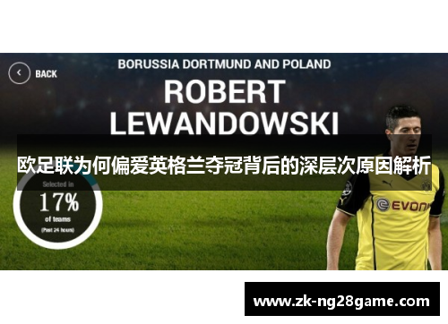 欧足联为何偏爱英格兰夺冠背后的深层次原因解析 欧足联为何偏爱英格兰夺冠背后的深层次原因解析