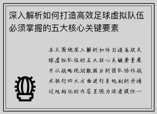 深入解析如何打造高效足球虚拟队伍必须掌握的五大核心关键要素