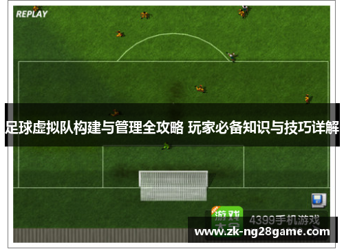 足球虚拟队构建与管理全攻略 玩家必备知识与技巧详解
