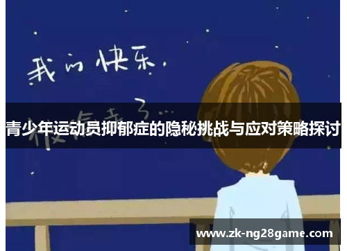 青少年运动员抑郁症的隐秘挑战与应对策略探讨