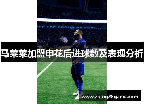 马莱莱加盟申花后进球数及表现分析 马莱莱加盟申花后进球数及表现分析