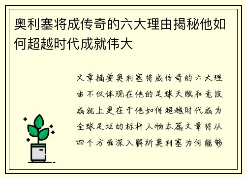 奥利塞将成传奇的六大理由揭秘他如何超越时代成就伟大 奥利塞将成传奇的六大理由揭秘他如何超越时代成就伟大